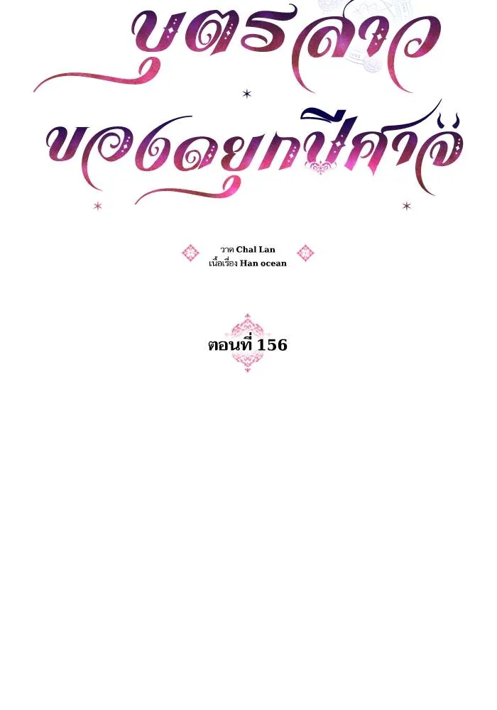 บุตรสาวของดยุกปีศาจ ตอนที่ 156 รูปที่ 13
