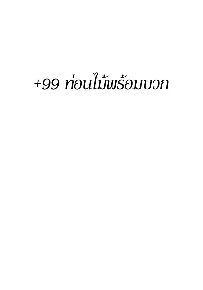 +99 ท่อนไม้พร้อมบวก ตอนที่ 83 บทส่งท้ายซีซัน 1 รูปที่ 7