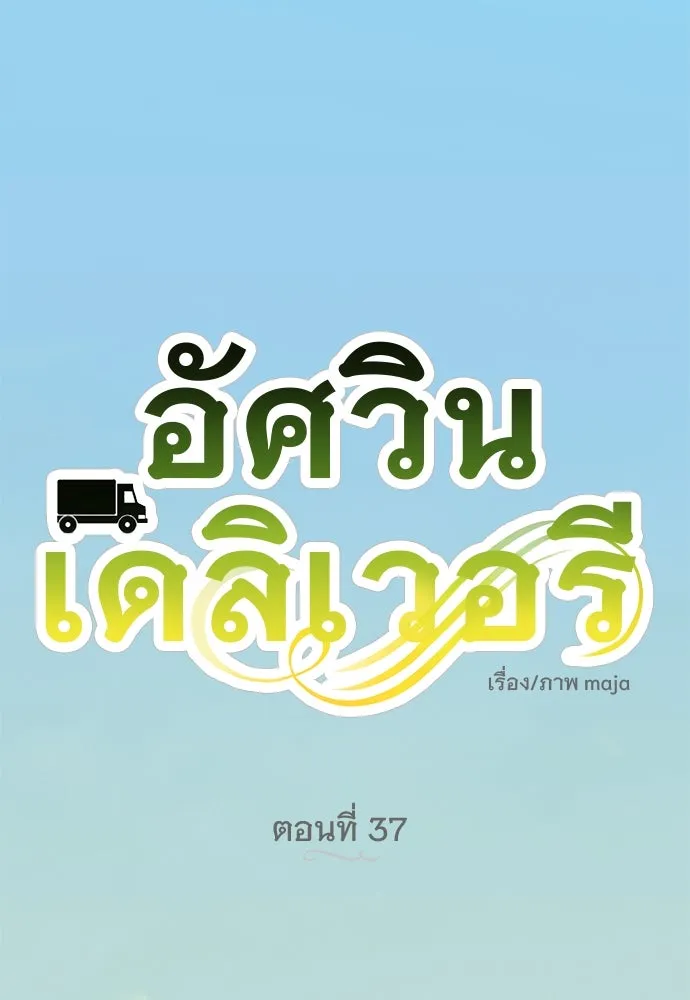 อัศวินเดลิเวอรี ตอนที่ 37 ในที่สุดก็มีฉากโรแมนติก 4 รูปที่ 29