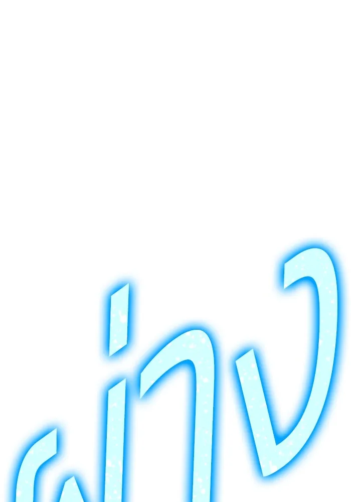 +99 ท่อนไม้พร้อมบวก ตอนที่ 61 ดิเมนชันอีตเตอร์ (9) รูปที่ 367