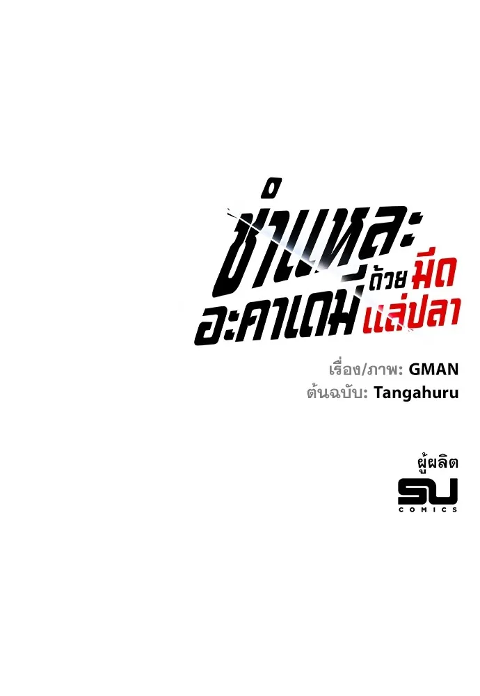 ชำแหละอะคาเดมีด้วยมีดแล่ปลา ตอนที่ 21 เตรียมพร้อม (1) รูปที่ 158