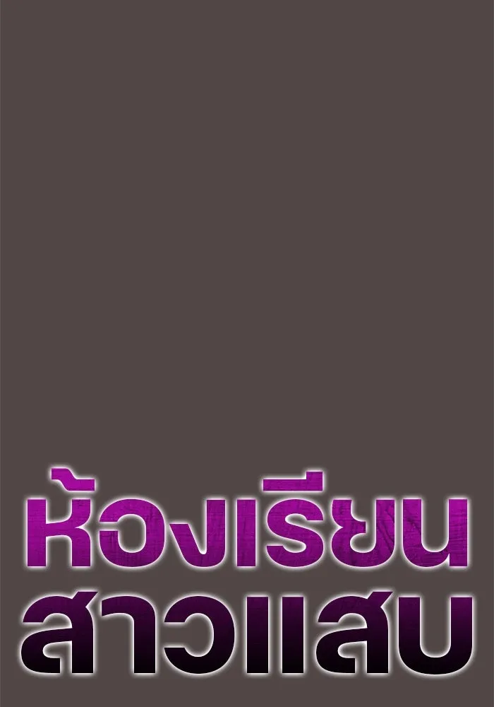 ห้องเรียนสาวแสบ ตอนที่ 86 รูปที่ 70