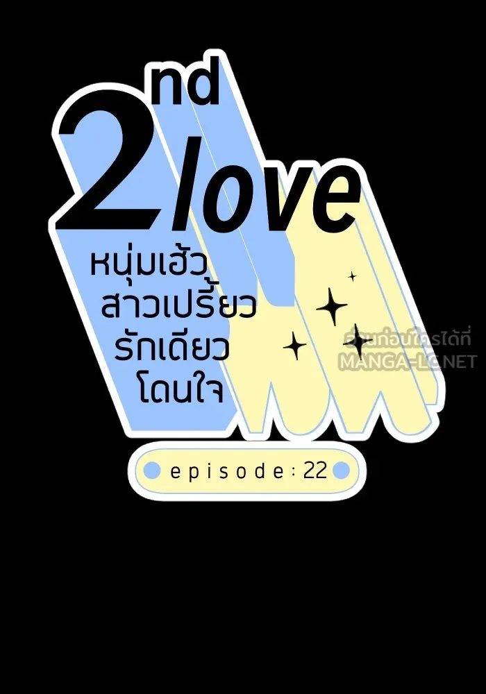 2nd Love หนุ่มเฮ้วสาวbrเปรี้ยวรักเดียวโด ตอนที่ 22 รูปที่ 15