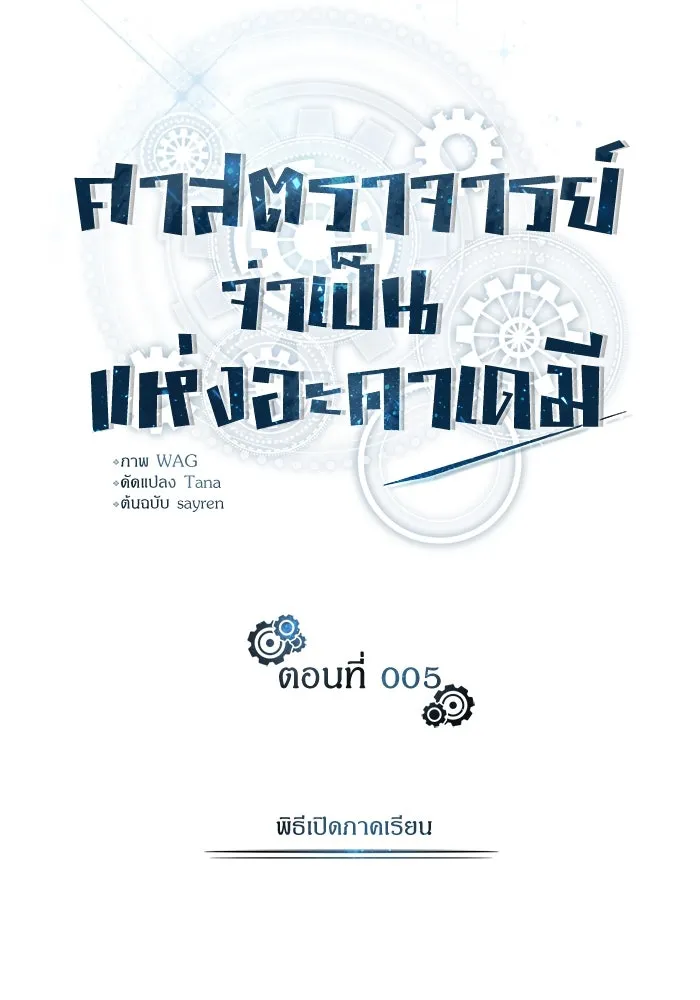 ศาสตราจารย์จำเป็นแห่งอะคาเดมี ตอนที่ 5 รูปที่ 49