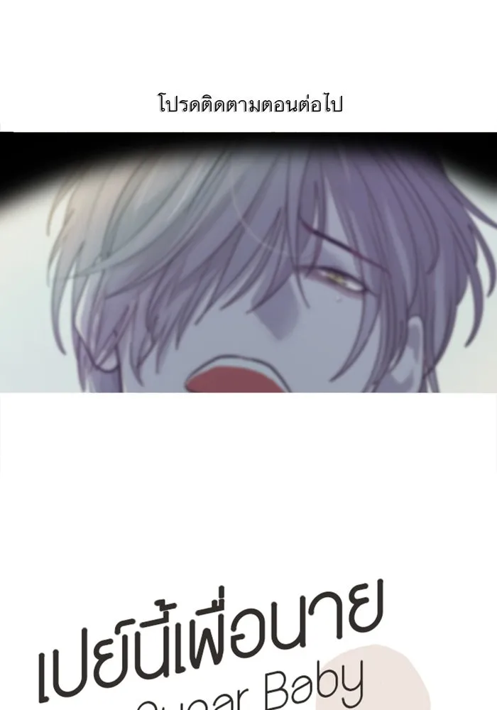 เปย์นี้เพื่อนาย My Sugar Baby ตอนที่ 33 ความปรารถนาและคำสาปแช่ง รูปที่ 100