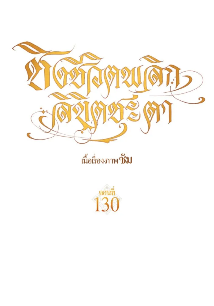 ชิงชีวิตพลิกลิขิตชะตา ตอนที่ 130. ราตรีสวัสดิ์, หลับฝันดี, วัน รูปที่ 23