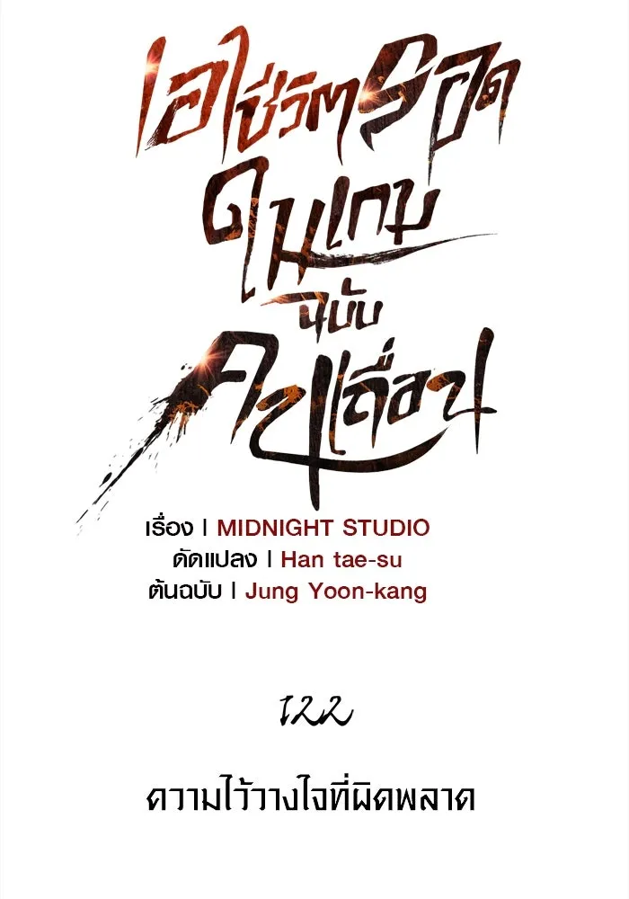 เอาชีวิตรอดในเกมฉบับคนเถื่อน ตอนที่ 122 ความไว้วางใจที่ผิดพลาด รูปที่ 31