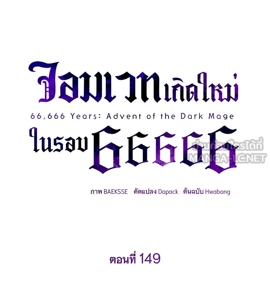 จอมเวทเกิดใหม่ในรอบ 66666 ปี ตอนที่ 149 รูปที่ 75