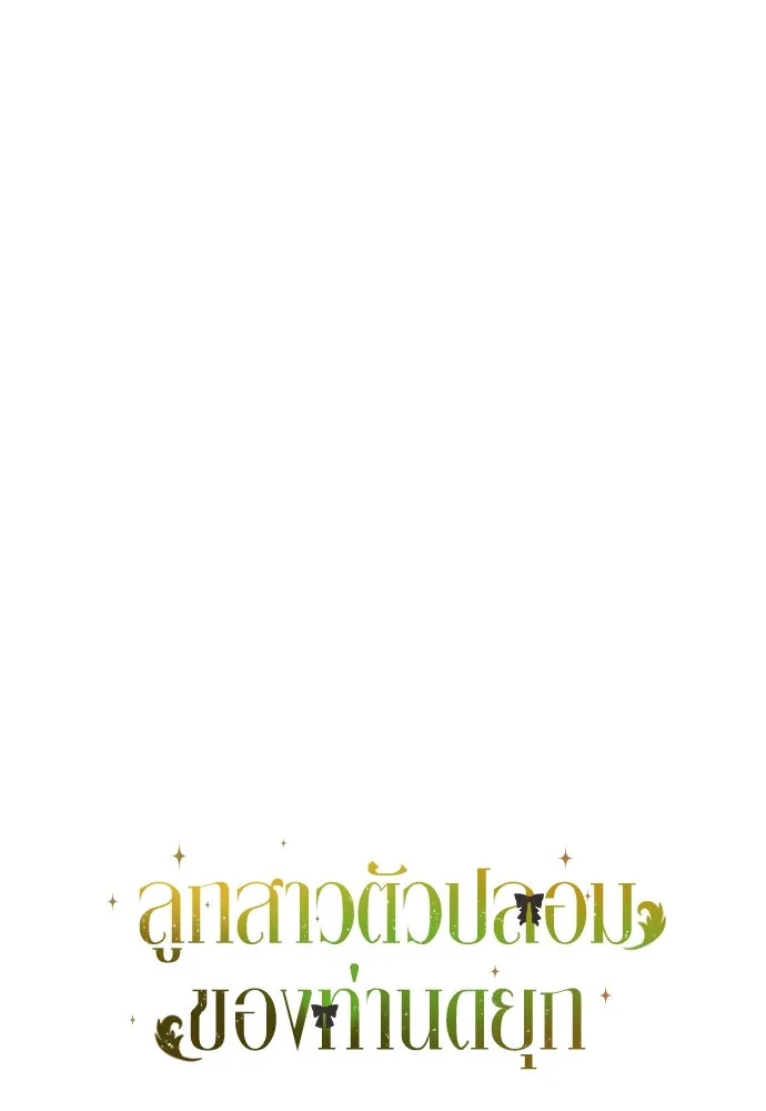 ลูกสาวตัวปลอมของท่านดยุก ตอนที่ 5 รูปที่ 32