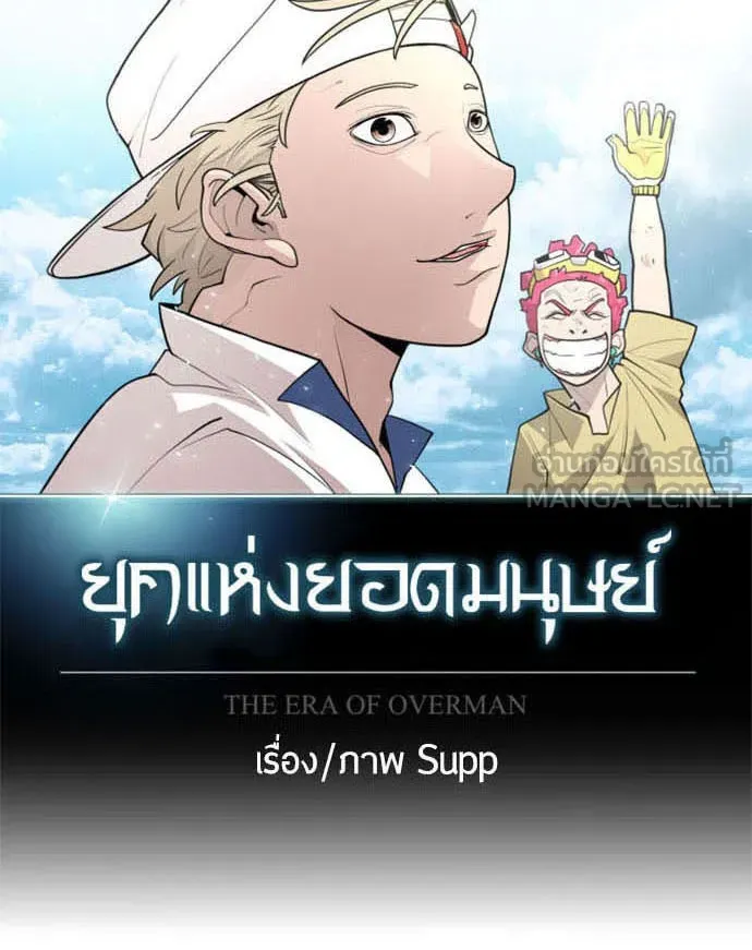 ยุคแห่งยอดมนุษย์ ตอนที่ 40 รูปที่ 15