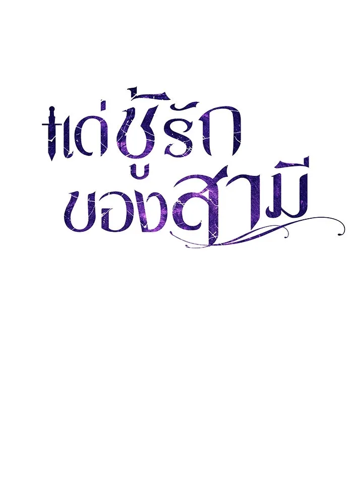 แด่ชู้รักของสามี ตอนที่ 2 รูปที่ 50