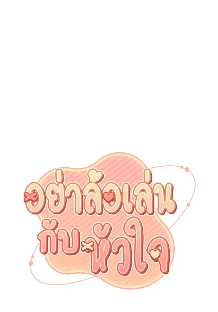 อย่าล้อเล่นกับหัวใจ ตอนที่ 1 รูปที่ 11