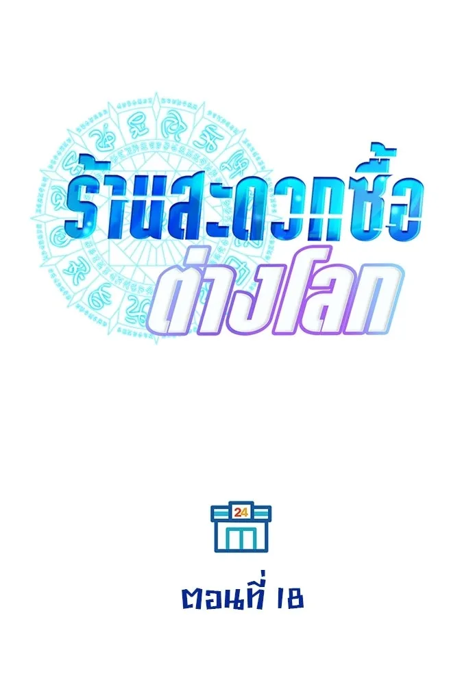 ร้านสะดวกซื้อต่างโลก ตอนที่ 18 รูปที่ 19