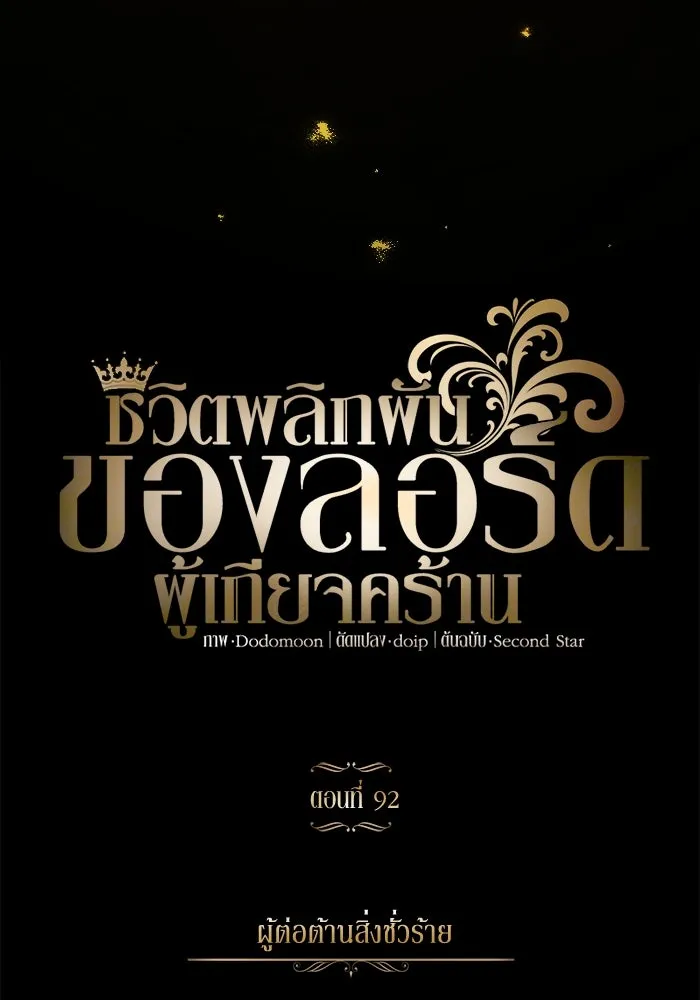 ชีวิตพลิกผันของลอร์ดผู้เกียจคร้าน ตอนที่ 92 ผู้ต่อต้านสิ่งชั่วร้าย รูปที่ 55