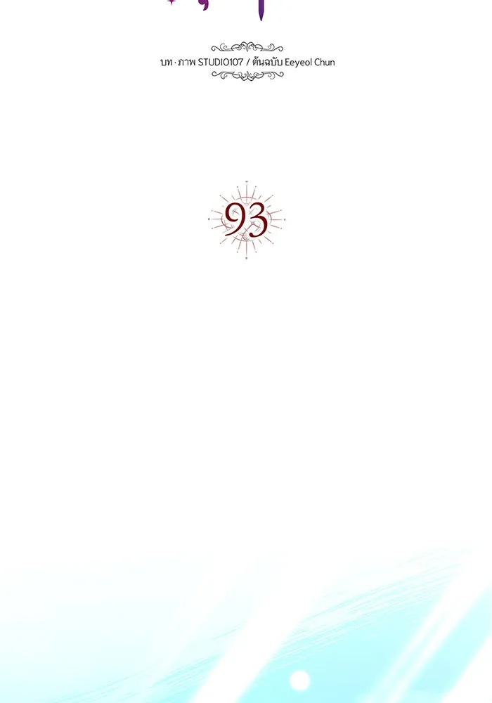 นางร้ายที่ไหนจะมีคุณธรรม ตอนที่ 93 รูปที่ 38