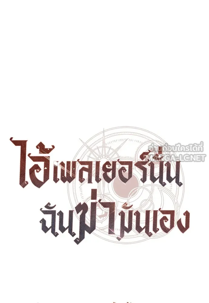 ไอ้เพลเยอร์นั่น ฉันฆ่ามันเอง ตอนที่ 68 รูปที่ 207