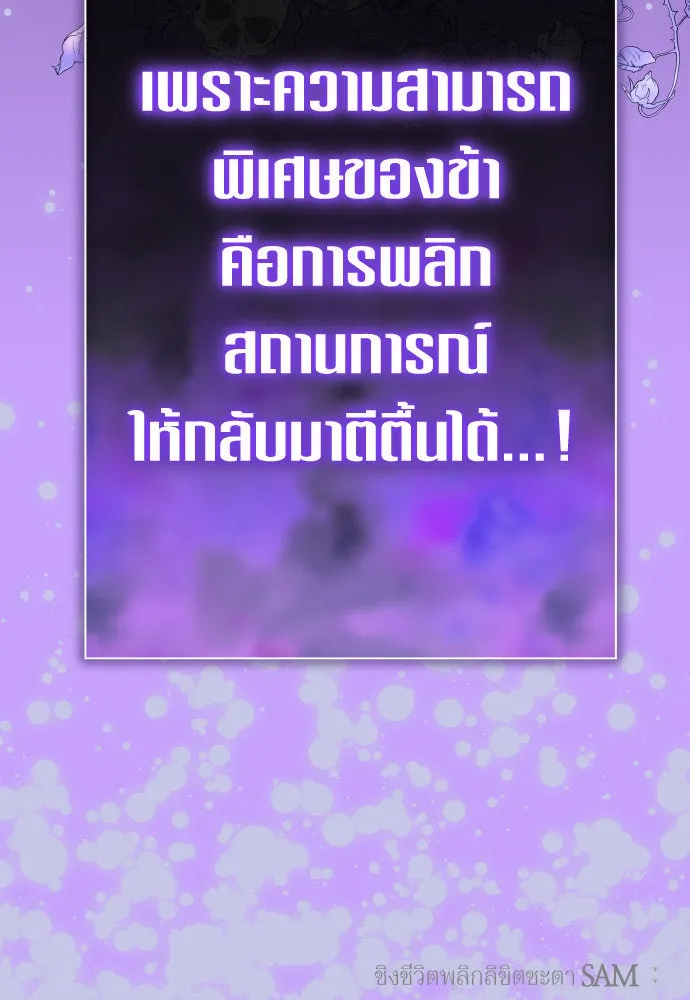 ชิงชีวิตพลิกลิขิตชะตา ตอนที่ 187. ลอกคราบ รูปที่ 137