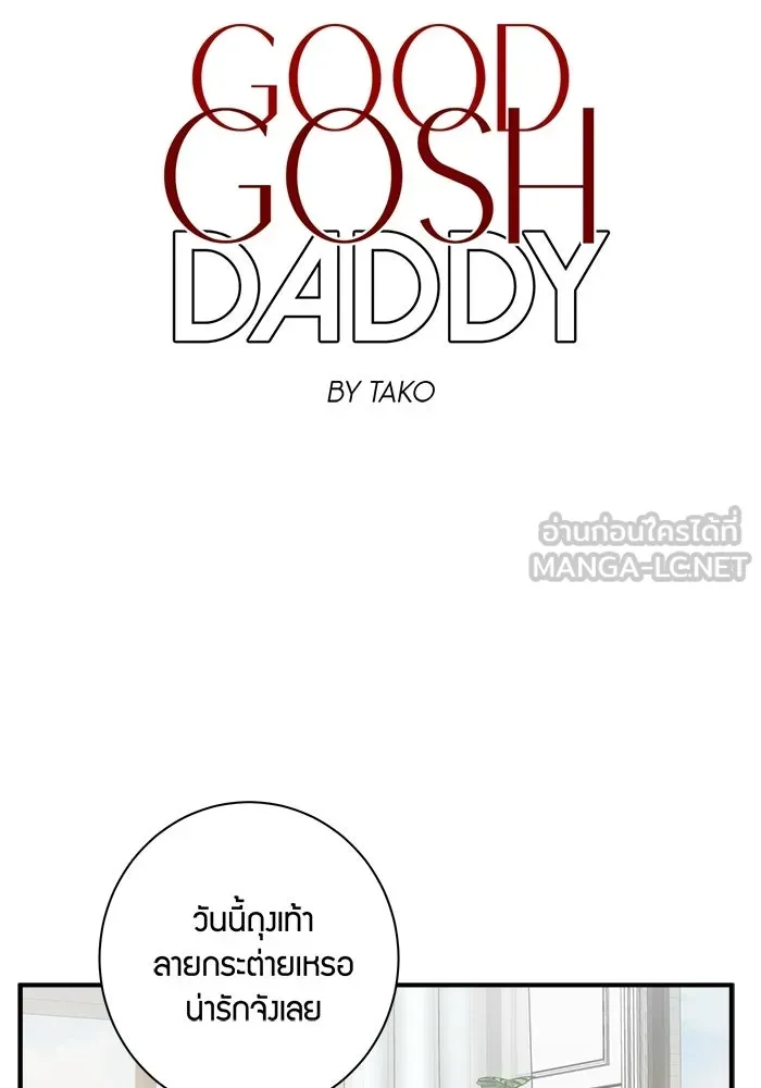 Good Gosh Daddy ตอนที่ 34 สารภาพ รูปที่ 6