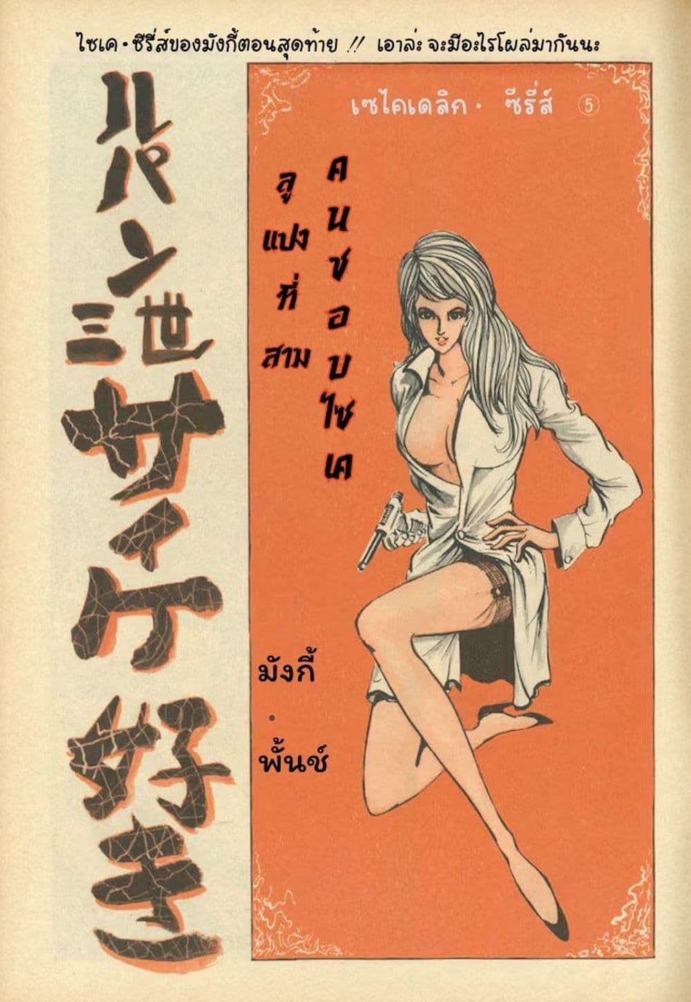 Manga-lc-com อ่านมังงะ อ่านการ์ตูน ออนไลน์ ฟรี Lupin the third ตอนที่ 1 2 3 4 5 6 7 8 9 10 11 12 13 14 ฟรี ไม่มีโฆษณา Manga-lc - อ่าน มังงะ อ่าน การ์ตูน ออนไลน์ อ่านมังงะ ฟรี
