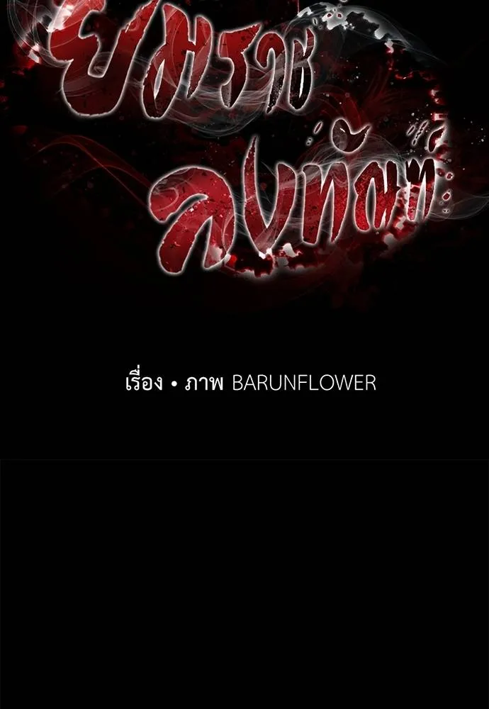 ยมราชลงทัณฑ์ ตอนที่ 65 รูปที่ 14