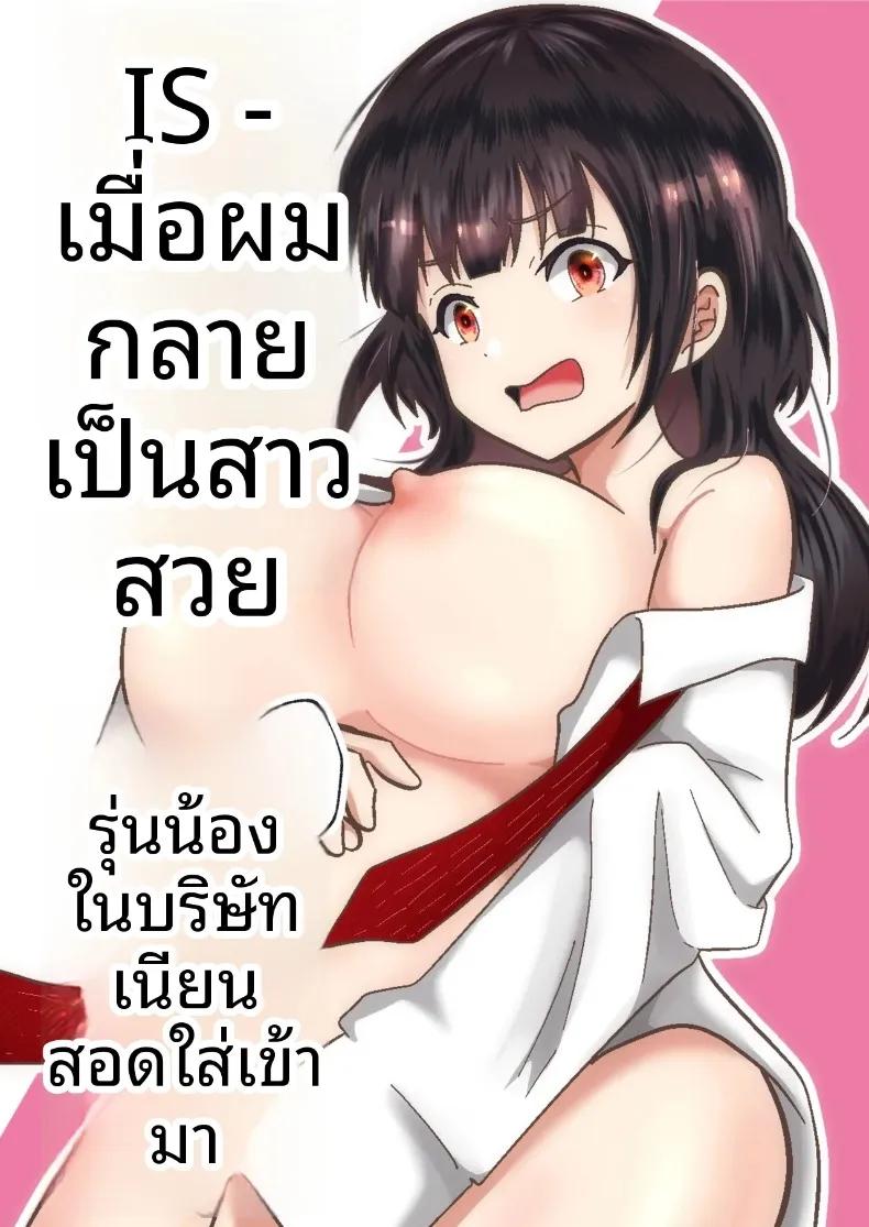 Doujin-Lc- อ่าน โดจิน มังฮวา เกาหลี ญี่ปุ่น จีน แปลไทย เมื่อกลายเป็นสาวสวย รุ่นน้องที่ทำงานก็เนียนเข้ามาขายขนมจีบ (Maru Momo) ตอนที่ 1 2 3 4 5 6 7 8 9 10 11 12 13 14 ฟรี ไม่มีโฆษณา อ่าน โดจิน Manhwa เกาหลี ญี่ปุ่น จีน เรามีครบ คัดมาให้เน้นๆ โดจิน 18+ รับประกันความฟินโดย  Doujin Lc