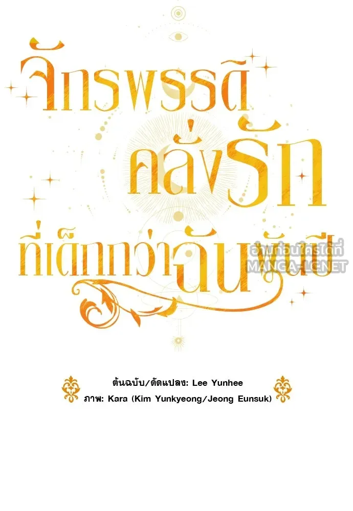 จักรพรรดิคลั่งรักที่เด็กกว่าฉันพันปี ตอนที่ 25 รูปที่ 66