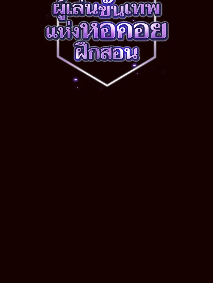 ผู้เล่นขั้นเทพแห่งหอคอยฝึกสอน ตอนที่ 44 รูปที่ 2