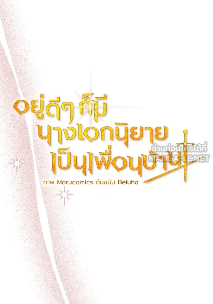 อยู่ดี ๆ ก็มีนางเอกนิยายเป็นเพื่อนบ้าน ตอนที่ 53 รูปที่ 18