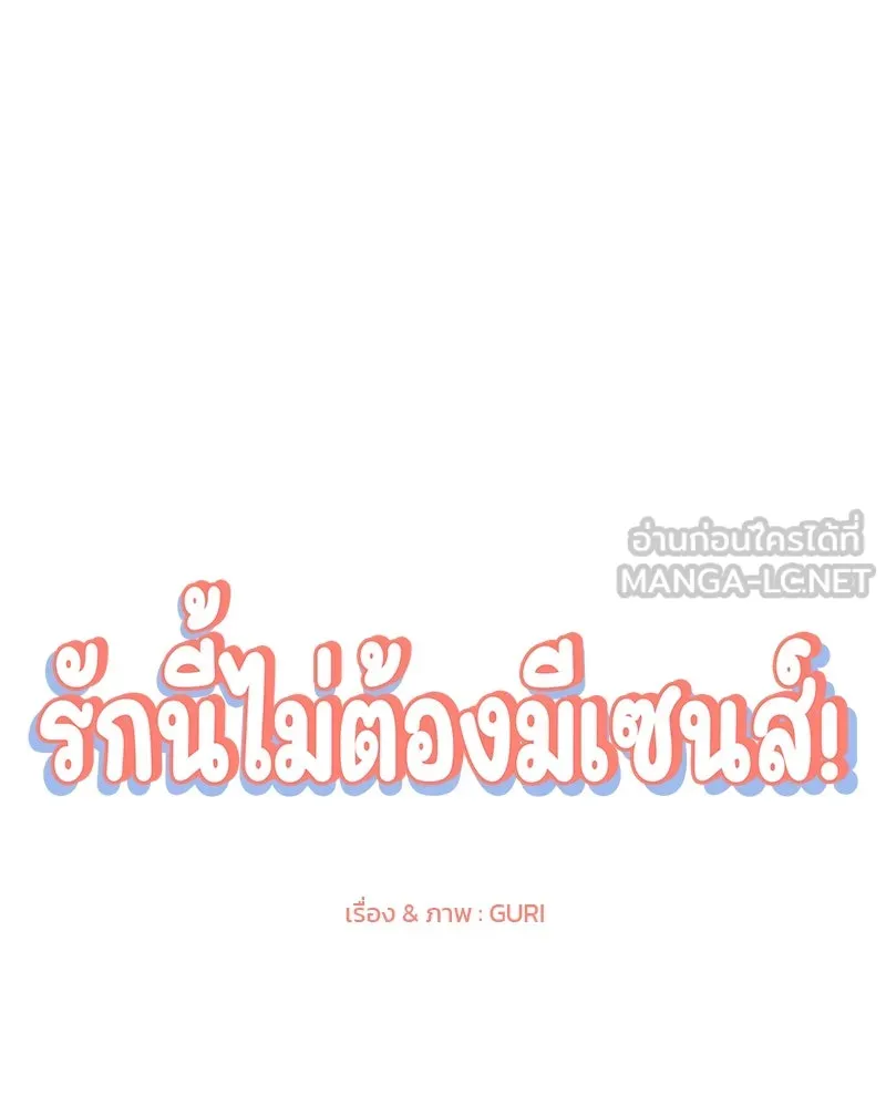 รักนี้ไม่ต้องมีเซนส์ ตอนที่ 39 รูปที่ 51