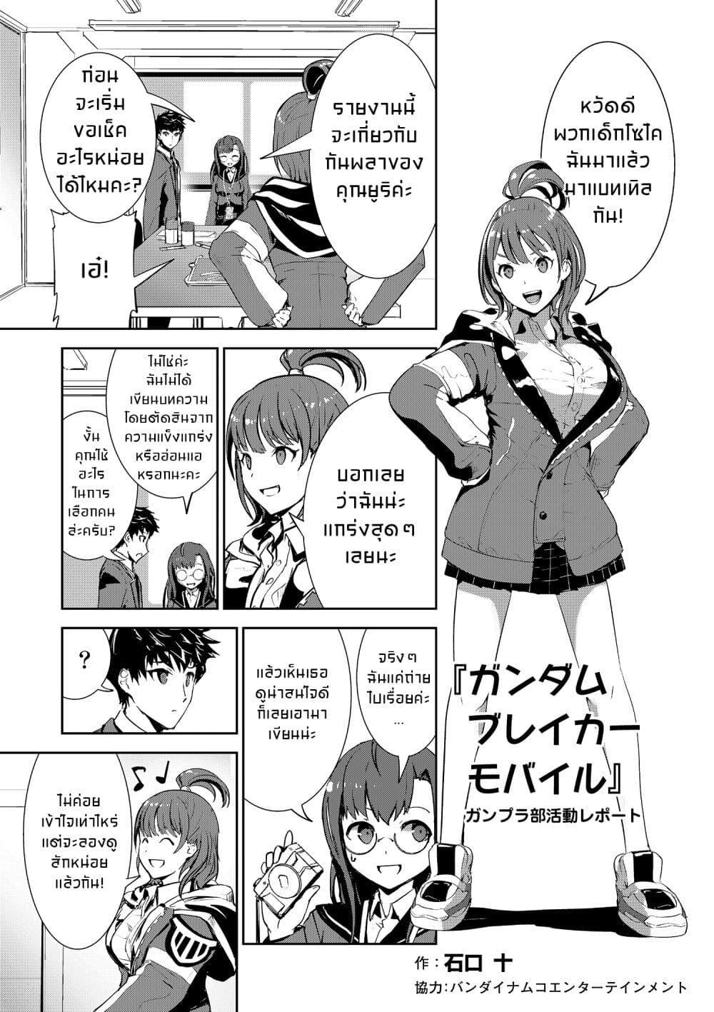 Manga-lc-com อ่านมังงะ อ่านการ์ตูน ออนไลน์ ฟรี GUNDAM BREAKER MOBILE The Gunpla Club Activity Report ตอนที่ 1 2 3 4 5 6 7 8 9 10 11 12 13 14 ฟรี ไม่มีโฆษณา Manga-lc - อ่าน มังงะ อ่าน การ์ตูน ออนไลน์ อ่านมังงะ ฟรี