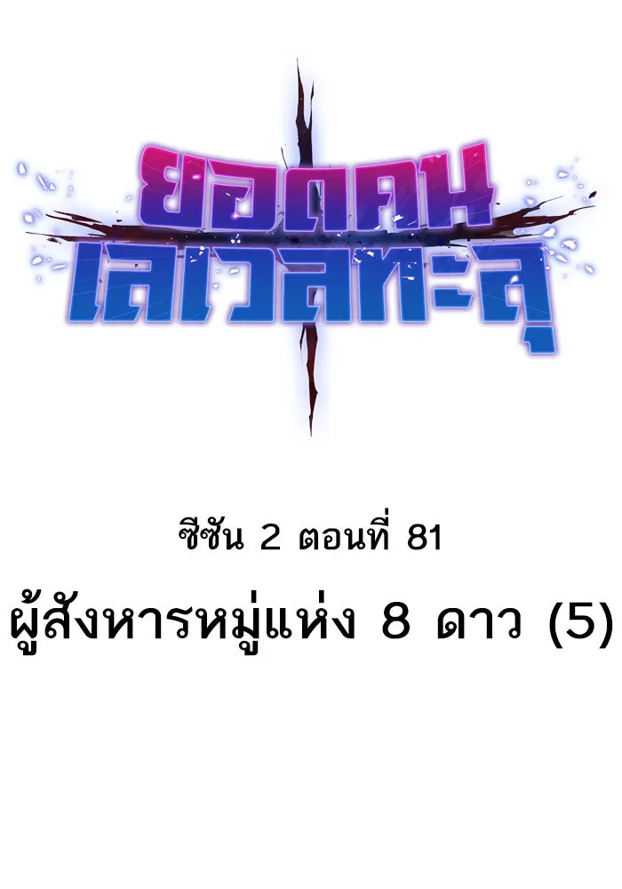 ยอดคนเลเวลทะลุ ตอนที่ 81 ผู้สังหารหมู่แห่ง 8 ดาว (5) รูปที่ 23