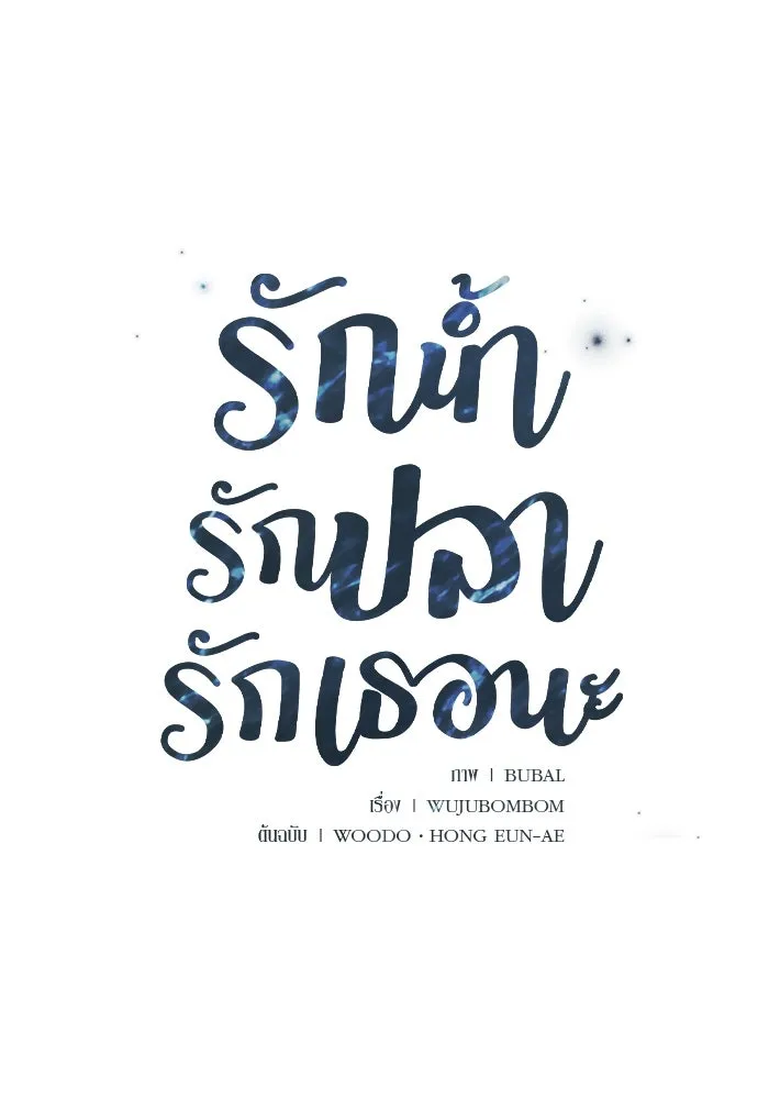 รักน้ำ รักปลา รักเธอนะ ตอนที่ 55 ปลาตีตราจอง รูปที่ 4