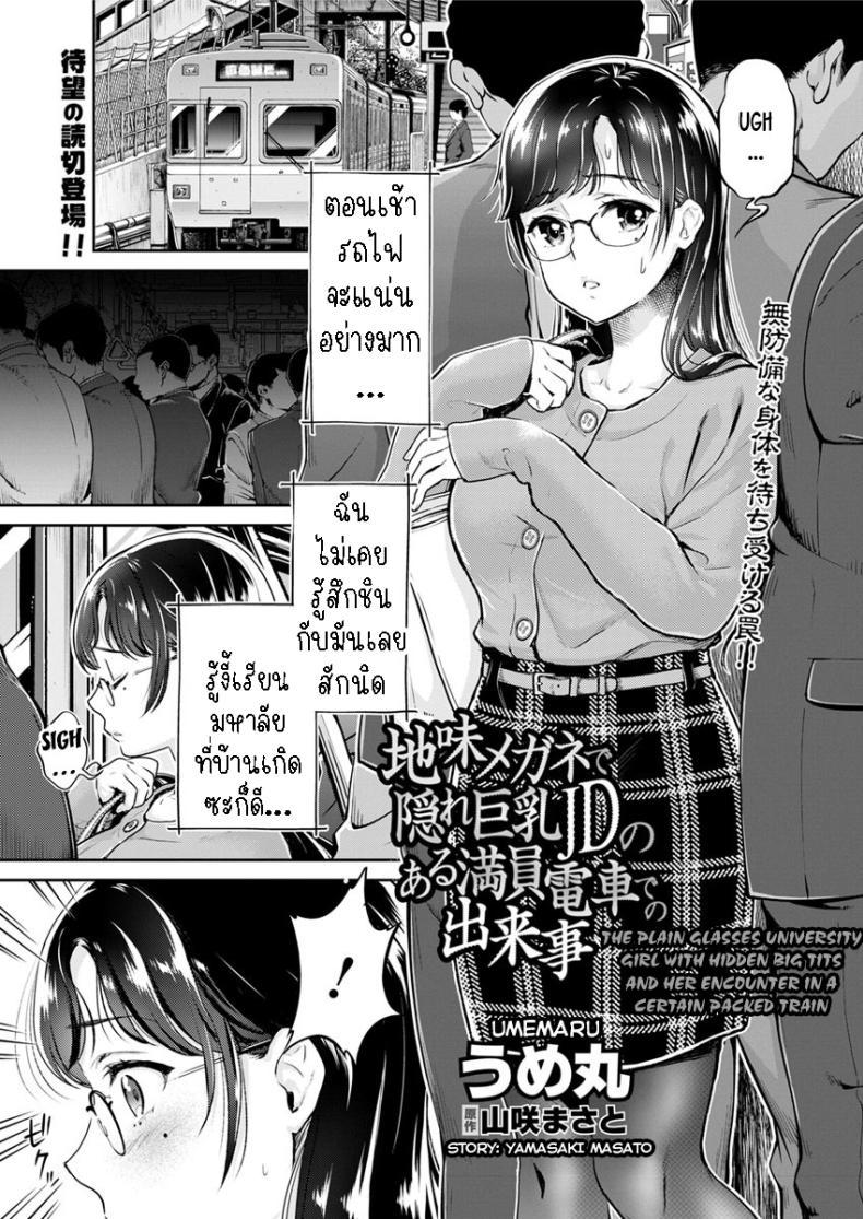 Doujin-Lc- อ่าน โดจิน มังฮวา เกาหลี ญี่ปุ่น จีน แปลไทย เมืองใหญ่ช่างแออัด [Umemaru] Jimi Megane de Kakure Kyonyuu JD no Aru Manin Densha de no Dekigoto The Plain Glasses University Girl with Hidden Big Tits and her Encounter in a Certain Packed Train ตอนที่ 1 2 3 4 5 6 7 8 9 10 11 12 13 14 ฟรี ไม่มีโฆษณา อ่าน โดจิน Manhwa เกาหลี ญี่ปุ่น จีน เรามีครบ คัดมาให้เน้นๆ โดจิน 18+ รับประกันความฟินโดย  Doujin Lc