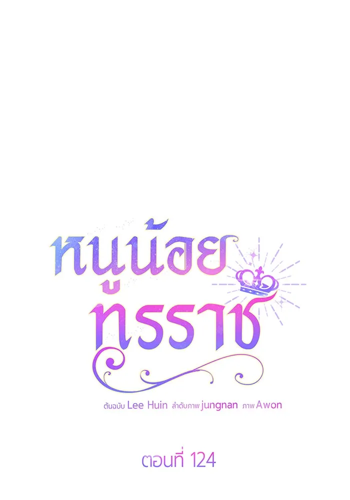 หนูน้อยทรราช ตอนที่ 124 รูปที่ 31