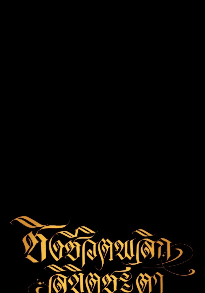 ชิงชีวิตพลิกลิขิตชะตา ตอนที่ 80. หนีไปหรือไม่ก็เผชิญหน้าต่อสู้ รูปที่ 124