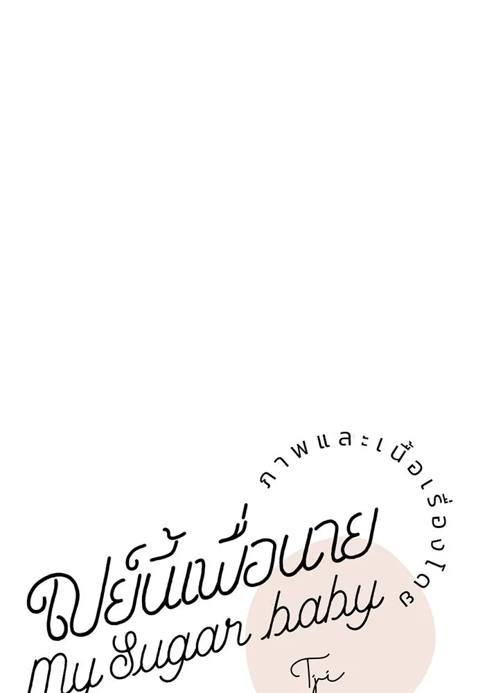 เปย์นี้เพื่อนาย My Sugar Baby ตอนที่ 52 ภาคดีวีนากอมเมเดีย  การเลือกขอ รูปที่ 29