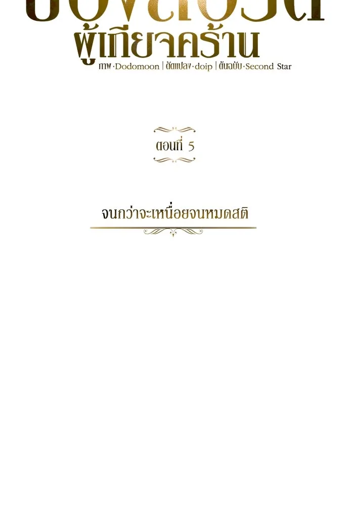 ชีวิตพลิกผันของลอร์ดผู้เกียจคร้าน ตอนที่ 5 จนกว่าจะเหนื่อยจนหมดสติ รูปที่ 34