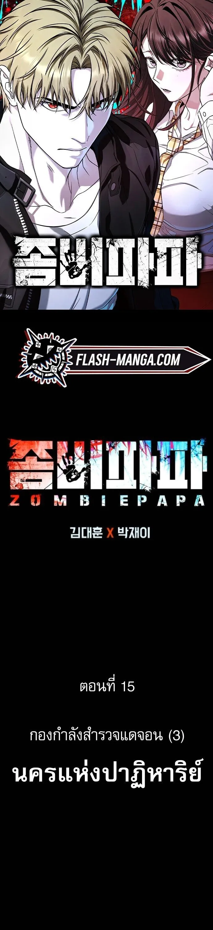 Zombie Papa ค_ณพ_อระห_ำพ_นธ_ซอมบ_ ตอนที่ ตอนที่ 15 รูปที่ 1