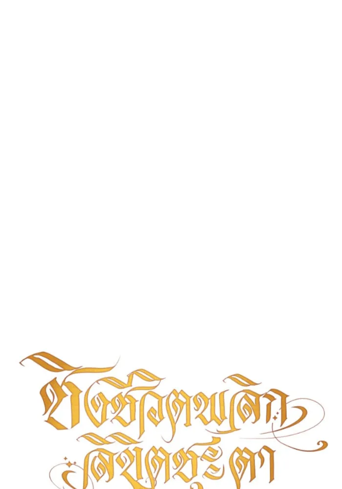 ชิงชีวิตพลิกลิขิตชะตา ตอนที่ 114. บาดแผลทางใจ(4) รูปที่ 133