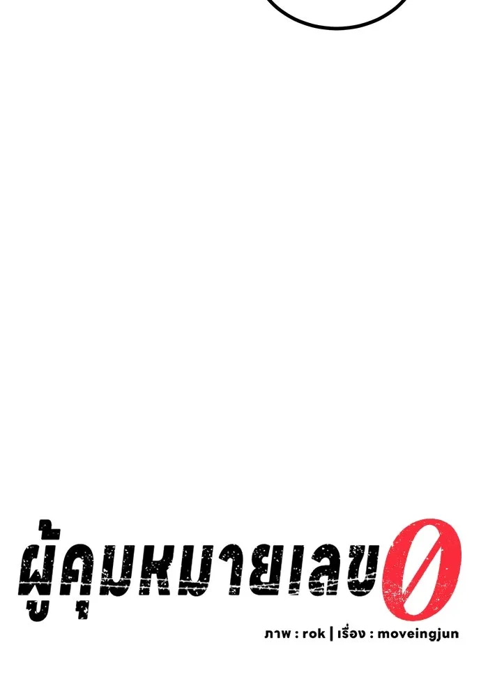 ผู้คุมหมายเลข 0 ตอนที่ 13 รูปที่ 16