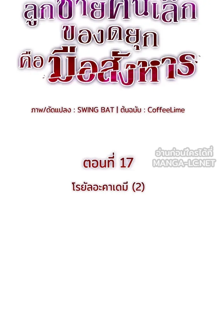 ลูกชายคนเล็กของดยุกคือมือสังหาร ตอนที่ 17 รูปที่ 21