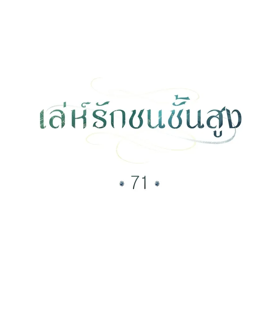 เล่ห์รักชนชั้นสูง ตอนที่ 71 รูปที่ 91