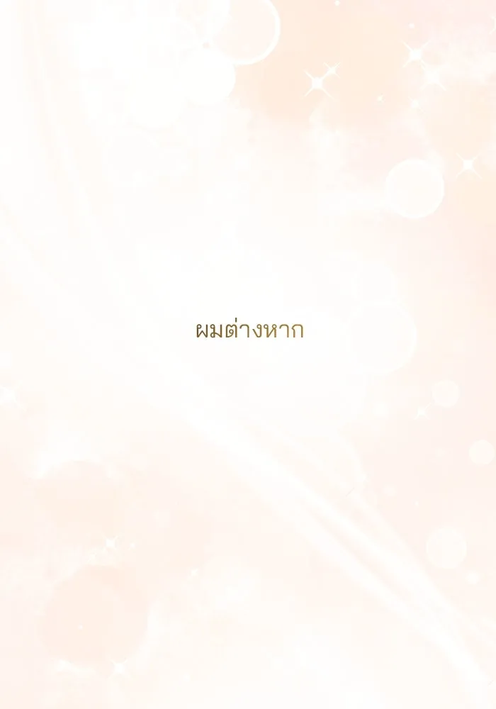 คู่มือคว้าหัวใจนายตัวร้าย ตอนที่ 66 (ตอนจบ) รูปที่ 44
