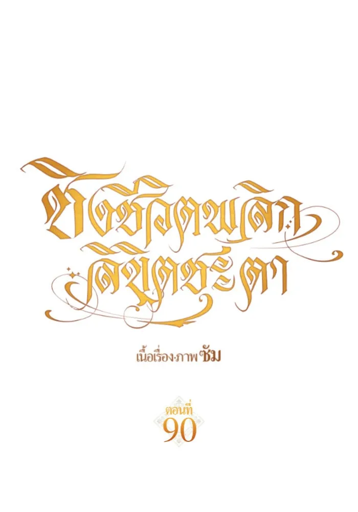 ชิงชีวิตพลิกลิขิตชะตา ตอนที่ 90. ทำไม รูปที่ 125