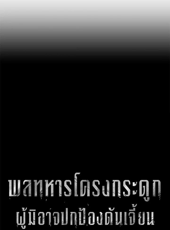 พลทหารโครงกระดูกผู้ม ตอนที่ 168 รูปที่ 54