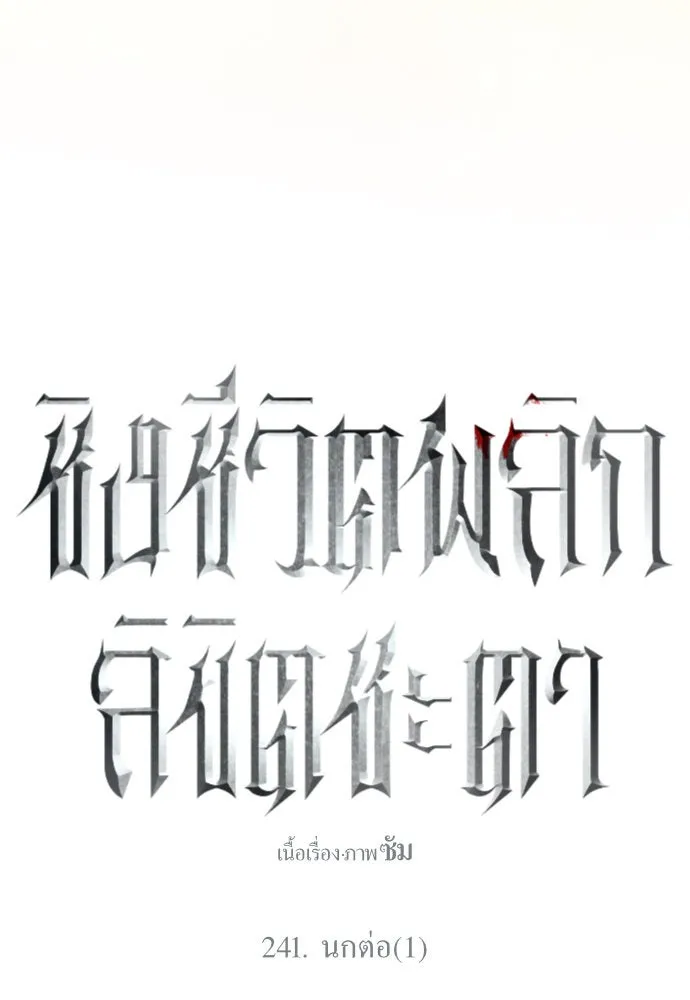 ชิงชีวิตพลิกลิขิตชะตา ตอนที่ 241. นกต่อ(1) รูปที่ 122