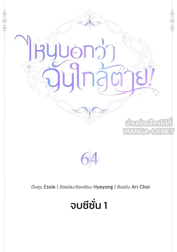 ไหนบอกว่าฉันใกล้ตาย ตอนที่ 64 (จบ ss1) รูปที่ 93