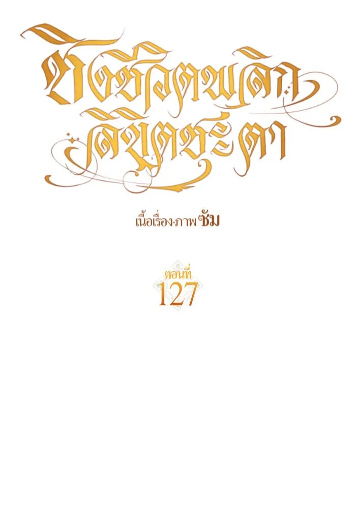 ชิงชีวิตพลิกลิขิตชะตา ตอนที่ 127. ชัยชนะในการประลอง รูปที่ 11