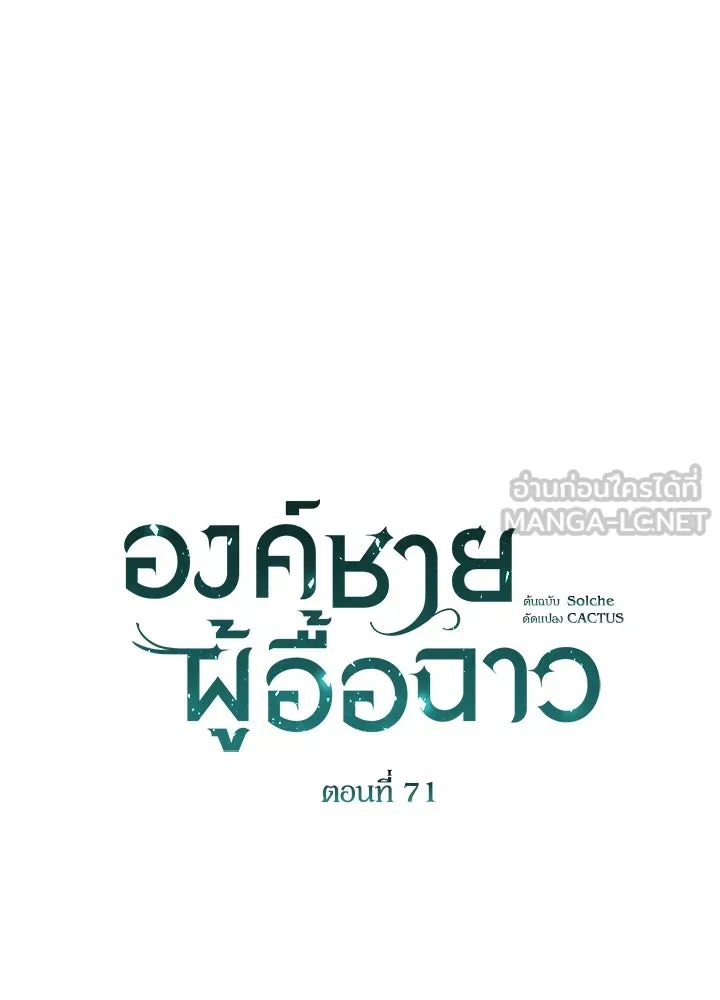 องค์ชายผู้อื้อฉาว ตอนที่ 71 รูปที่ 54