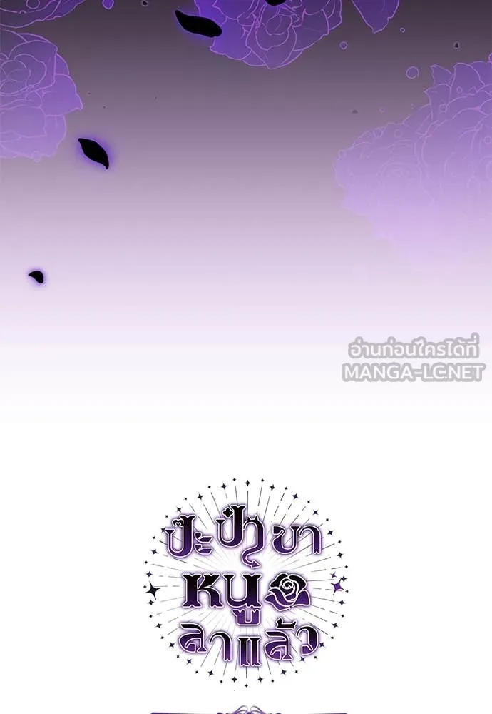 ป๊ะป๋าขา หนูลาแล้ว ตอนที่ 36 รูปที่ 118